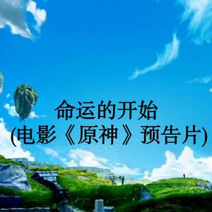 命运的开始 (电影《原神》预告先行曲)