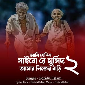 আমি যেদিন যাইবো রে মুসিদ আমার নিজের বাড়ি ২
