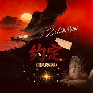 约定（国风说唱版）