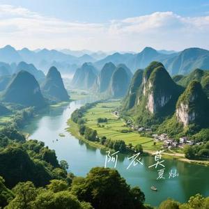 阿衣莫 (Cover 阿吉太组合)