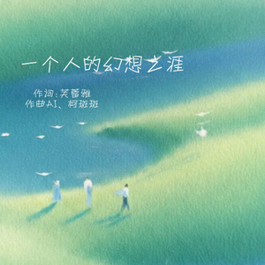 一个人的幻想之涯