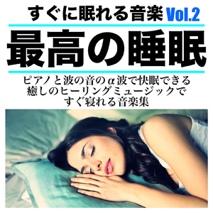 深い眠りのピアノ