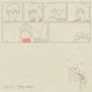 눈누난나(Narr.방혁)