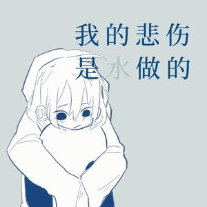我的悲伤是水做的