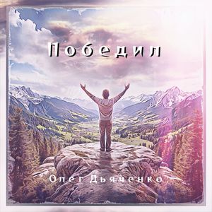 Остаюсь с Тобой