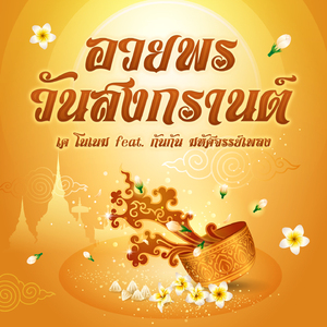 อวยพรวันสงกรานต์