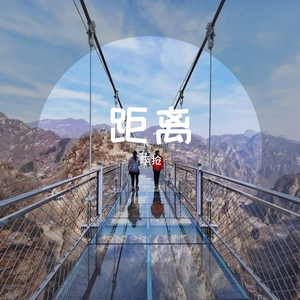 距离（Distance）