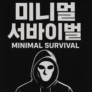 미니멀 서바이벌 (feat. Kimjasin)