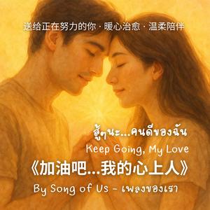 《加油吧…我的心上人》｜สู้ๆนะ...คนดีของฉัน (Chinese Version)