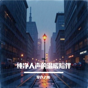 纯净人声的温暖陪伴