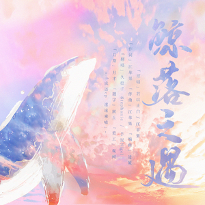 鲸落之遇 -「橙子芋头」