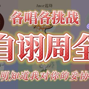 自诩周全（明知道我对你的妥协~）