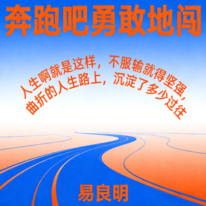 奔跑吧勇敢地闯 伴奏