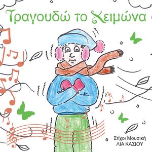 Ήρθε πάλι ο Χειμώνας