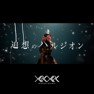 追想のハルジオン