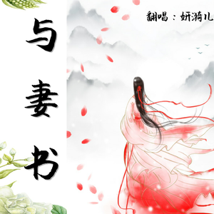 与妻书（Cover 快递小能手）