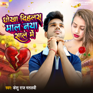 Dhokha Dihalas Mal Naya Sal Me