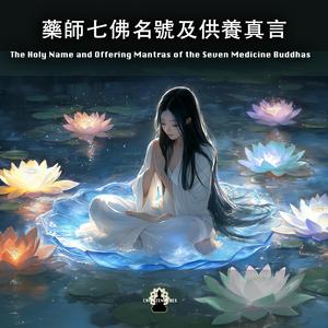 藥師七佛之五・法海雷音如來名號與供養真言 The Holy Name and Offering Mantra of Dharmasamudra-Ghoṣarāja Tathāgata