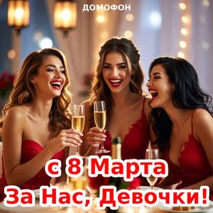 С 8 марта За Нас, Девочки!