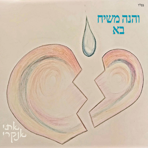 והנה משיח בא