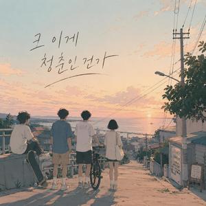 이게 청춘인 건가