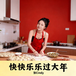 快快乐乐过大年