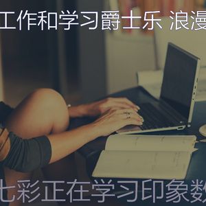 有趣正在学习情怀