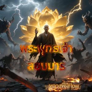 พระพุทธเจ้าสยบมาร