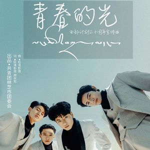 青春的光