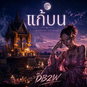 แก้บน (Remake Version)