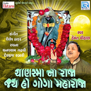 Jamva Padharo Mara Dev