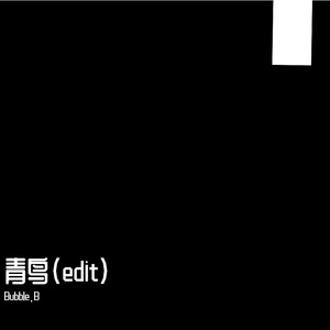 いきものがかり-青鸟 （Bubble.B Edit）（Bubble.B remix）