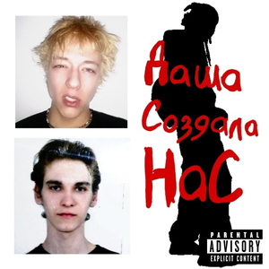 Даша Создала Нас
