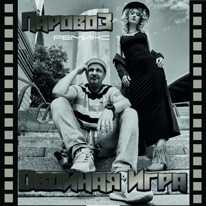 Паровоз (Remix)