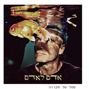 סמל של תקווה