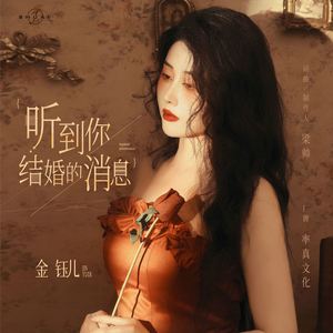 听到你结婚的消息