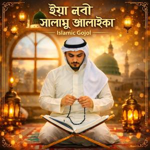 ইয়া নবী সালামু আলাইকা