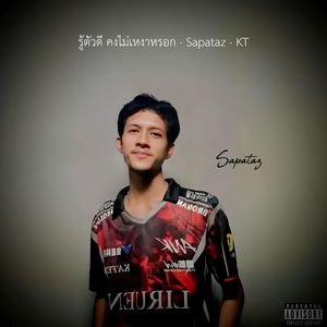 รู้ตัวดีคงไม่เหงาหรอก