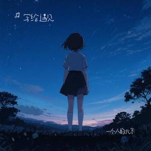 一个人的北京 (Cover 山野 (李昊瀚))