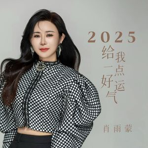 2025给我一点好运气