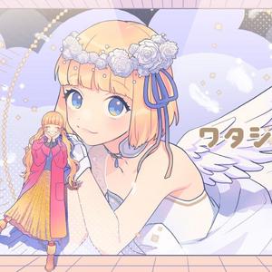 ワタシノテンシ