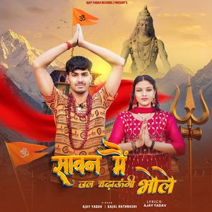 SAWAN ME JAL CHADAUNGI BHOLE