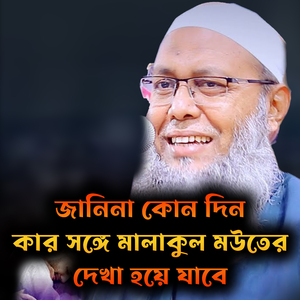 জানিনা কোন দিন কার সঙ্গে মালাকুল মউতের দেখা হয়ে যাবে