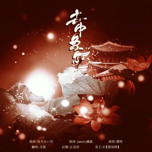 世中逢尔【天官赐福花怜同人曲】（翻自 雅铃）