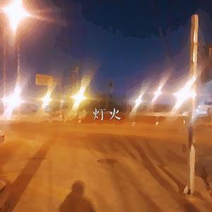 灯火（Demo）