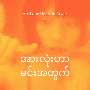 အားလုံးဟာ မင်းအတွက် (Arr Lone Har Min Atwat) (feat. Bryan Khant)
