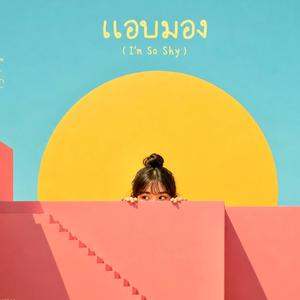 แอบมอง (I'm so shy)