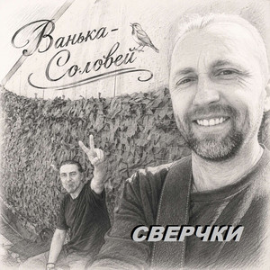 Ванька-Соловей