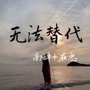 南辞&在忠《生活的目标不是爱情是快乐(Perfect Mix)》