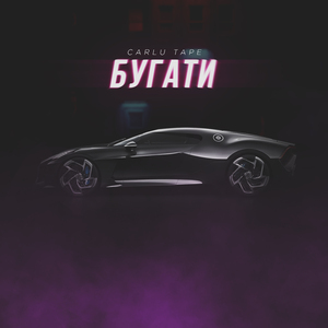 Бугати